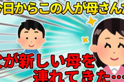 【2ch】新しい母含めた３人で生活することになった。それが始まりだった…【ゆっくり】