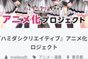 【悲報】エロゲのクラファン、爆速で達成してしまうｗｗｗｗｗｗ