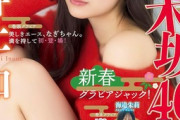 【下着画像あり】乃木坂46のエース、グラビアが美しすぎるwwwwww井上和、ヤンマガ初表紙飾り美脚を大胆披露！！！