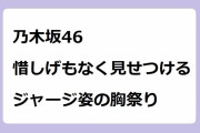 乃木坂46 惜しげもなく見せつけるジャージ姿の胸祭り！アイドル達の無防備な前屈み乃木ジャーお尻