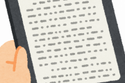 【悲報】今流行ってるけど、「電子書籍」って”かなり危険”だろｗｗｗ