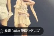 【動画】TWICEさん、見せすぎ衣装でアタシコダンスｗ