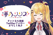 【悲報】Vtuber夢乃リリスさん「法律に抵触する疑いのある行為」で突然の解雇に界隈がざわつく