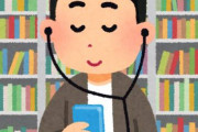 『オーディオブック』を知らない奴、人生の半分損してるｗｗｗｗｗｗｗｗｗ
