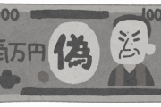 【悲報】パパ活女子「偽札を渡されたんですけど訴えていいですよね？」弁護士「・・・」