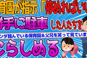 【2ch修羅場スレ】学生同士で借りた駐車場に、保育園が勝手に指示して保護者に駐車させてたから懲らしめてやった