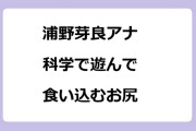 浦野芽良アナ　科学で遊んで食い込むお尻！みなと科学館