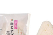 【悲報】セブンイレブンの「塩むすび」おにぎりの値段、限界突破ｗ