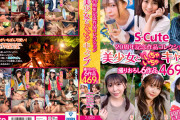 S-Cute 20周年記念作品コレクション 美少女といちゃいちゃキャンプ 撮りおろし6作品 469分