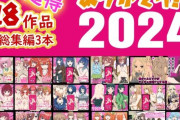 【フル無料】ありがとう2024！18作品＋α超得福袋！hitomi