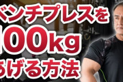 筋トレ20年くらいでベンチプレス100kgのトレーナーだけど質問ある？