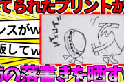 【2ch面白いスレ】捨てられたプリントから姉のラクガキを晒すｗｗｗ【ゆっくり】