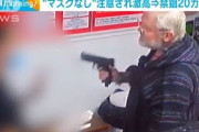 マスク要求に激高・・・男がおもちゃの銃で店員威嚇 英(2021年6月3日)