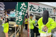 【朗報】選挙の街頭演説の女スタッフさん、パ〇チラどころかケツの肉が見えるミニスカで街角に立つ