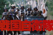 昔の映画「戦国時代に自衛隊タイムスリップさせたら天下取れるやろなあ」←これなろうじゃん