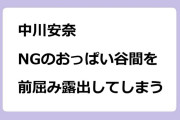 中川安奈　NGのおっぱい谷間を前屈み露出してしまう
