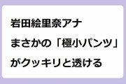 岩田絵里奈アナ　まさかの「極小パンツ」がクッキリと透ける！東京ドームのブルペンで始球式練習するジャージお尻