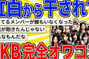 【2chスレまとめ】紅白からも干されてAKBのオワコン化が止まらないｗｗ