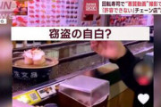 【バカ】回転寿司で「他人注文のすし」食う動画拡散…はま寿司は警察に相談