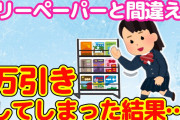 【2ch 馴れ初め】コンビニで意図せず万引きしてしまった結果、幸せになった【ゆっくり】