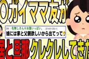 【２ch 非常識スレ】キ〇ガイママ友が、新居と旦那をクレクレさしてきたんだがwwｗｗ【ゆっくり解説】
