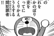 【ドラ画像119枚】ドラえもん「時の流れをさかのぼり歴史を勝手につくりかえようとする時間犯罪者だ！」　　　他、意外と畜生なドラえもん画像集