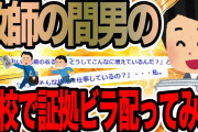 教師の間男の学校で証拠配ってみた【2ch修羅場スレ】