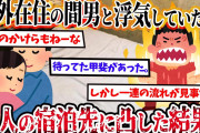 【2ch復讐スレ】海外在住の間男と浮気していた汚嫁。→相手の帰国を見計らって、二人の宿泊先に凸した結果…