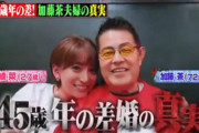 加藤茶「彼女の女子アナウンサーは誰？」嫁が過去のスキャンダルを暴露【画像】