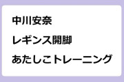 中川安奈　レギンス開脚あたしこトレーニング