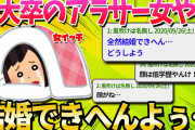 【2ch面白いスレ】高学歴のアラサー女やけど結婚できへんどうしよう…【ゆっくり解説】