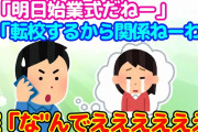 【2ch馴れ初め】高校で仲良くなった女友達に、転校することをを伝えた結果…【ゆっくり】