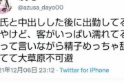 【悲報】風俗嬢「彼氏に中出しされた後に出勤したら、客が『濡れてるね』とか言って精子舐めてた」