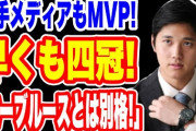 「なぜ大谷翔平じゃないんだ」 2021年「スポーツパーソンオブザイヤー」選ばれず記者らが放送禁止用語で批判「大爆笑の×××だ」