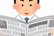 【必見】新聞紙がこの時代に『生き残ってる』驚きの理由ｗｗｗｗｗ