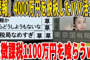 【2ch面白いスレ】【悲報】4000万円を脱税したパパ活女子さん、無事追徴課税1100万円を喰らうｗｗｗｗｗｗｗｗｗｗｗｗ　聞き流し/2ch天国