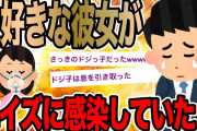 大好きな彼女がエイズに感染していた…【2ch面白いスレ】
