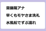 齋藤陽アナ　早くもモヤさま洗礼！水風船でずぶ濡れ