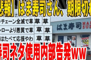 【2ch面白いスレ】【悲報】はま寿司さん、期限切れた寿司ネタ使用内部告発ｗｗｗｗｗｗｗｗｗ　聞き流し/2ch天国