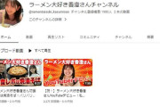 女ラーメンYouTuber、クラファンで70万集めるも動画2本だけ上げて失踪