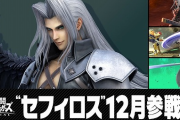 【朗報】スマブラにセフィロス参戦