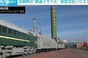 北朝鮮鉄道ミサイルの原型か　旧ソ連ミサイルに酷似(2021年9月18日)