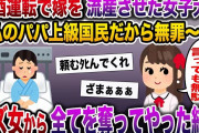 【修羅場】飲酒運転の女子大生にはねられて流産…「私のパパ、上級国民だから訴えても意味無いよ〜w」→クズ女から全てを奪ってやった結果【伝説のスレ】