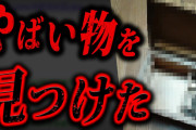 2ちゃんねらーがまさかの●●を発見…呪術の元ネタになった怖すぎる話