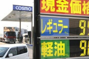 【悲報】悪魔の民主党時代のガソリン代、悪魔すぎるwww