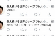 【悲報】世界のナベアツbot、もうめちゃくちゃ