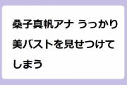 桑子真帆アナ うっかり美バストを見せつけてしまう！お腹を押さえて下乳ラインもサービス
