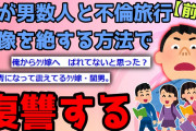 【2chスカッとスレ】【前編】嫁が女友達と旅行と嘘ついて雄共と不倫旅行。事前に察知してたので興信所つけてたから証拠は盛りだくさん。まずは汚嫁の会社に凸してこよう→オチに『注意』【ゆっくり解説】