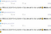 「よく考えたらコロナウイルスかかってる人あんまりいないよね」　同じ文面を同時投稿する多数の不審なツイート