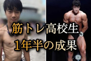 【朗報】ガリガリの高校生が筋トレしてボディビルで二位になってしまう